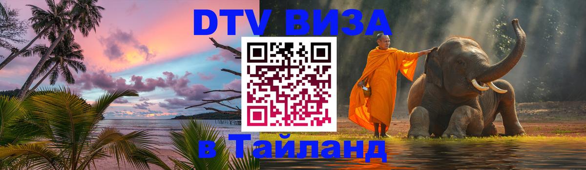 DTV Visa Тайланд купить Улан-Удэ 