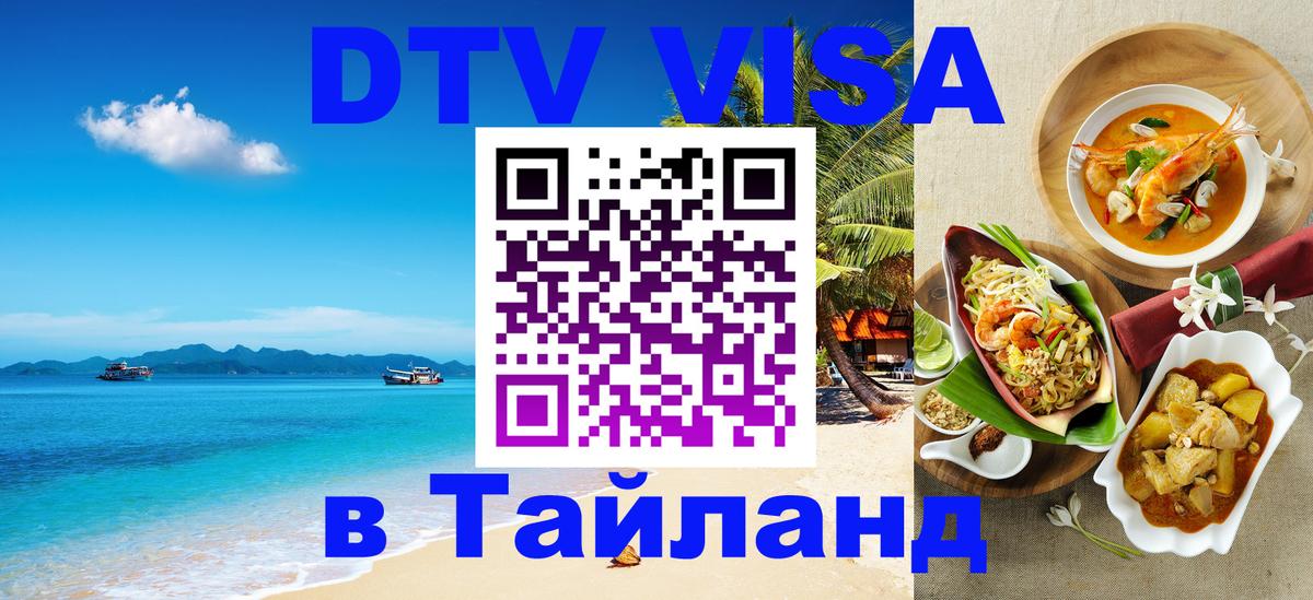 Виза ДТВ на 5 лет в Тайланд Улан-Удэ 